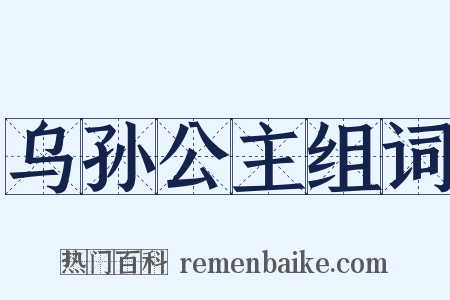 乌孙公主组词是什么意思的图片